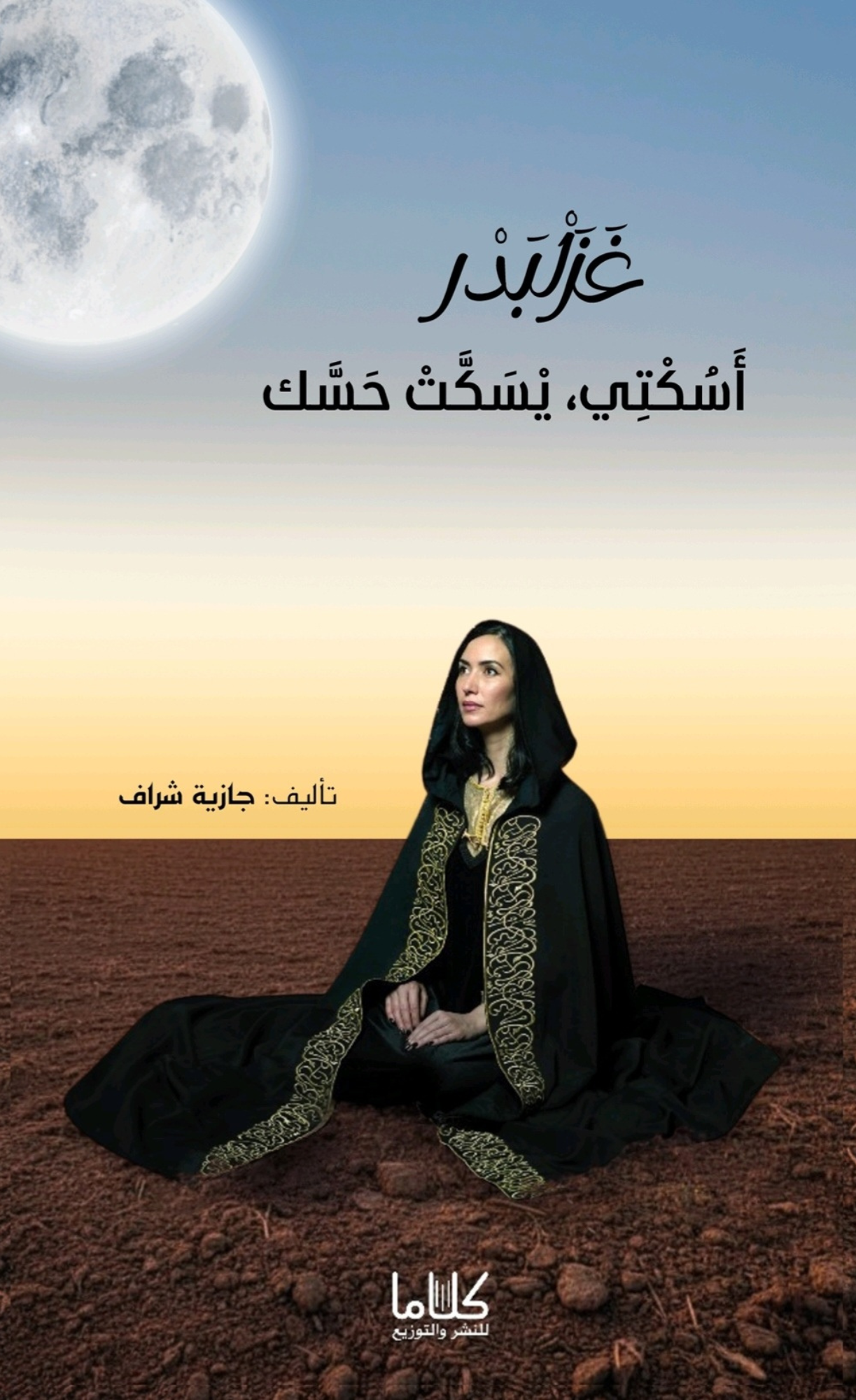 غزلبدر اسكتي، يسكت حسك